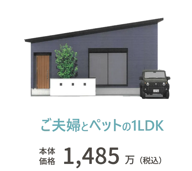 ご夫婦とペットの1LDK