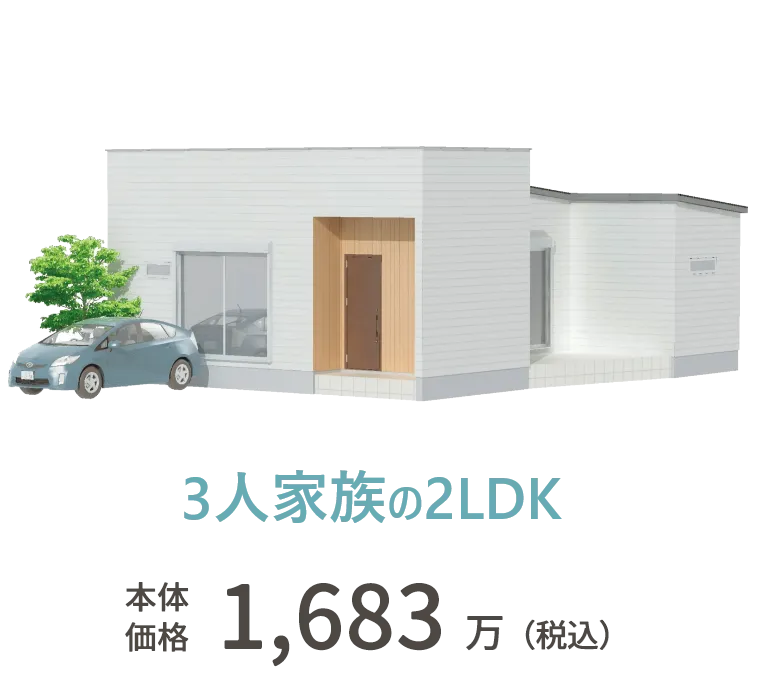 3人家族の1LDK