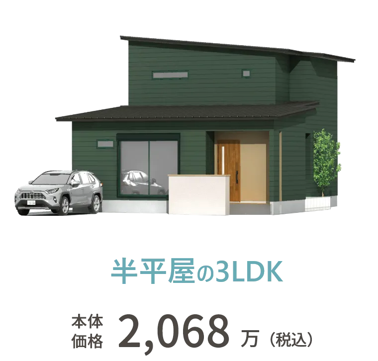 半平屋の1LDK