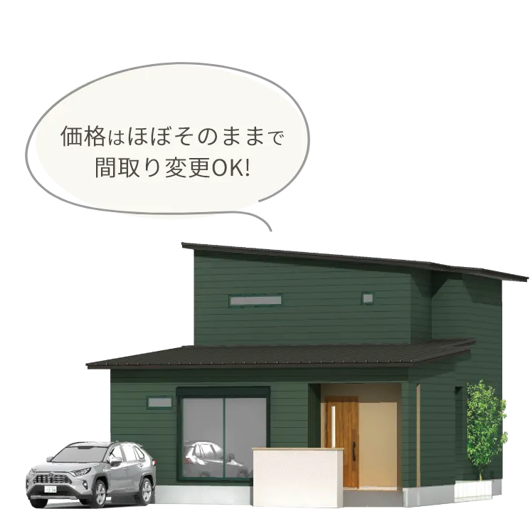 価格はほぼそのままで間取り変更OK!