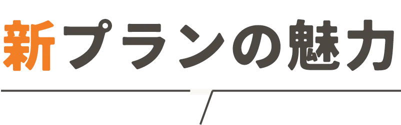 新プランの魅力