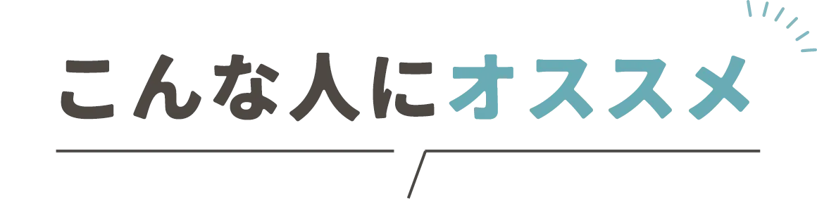 こんな人にオススメ