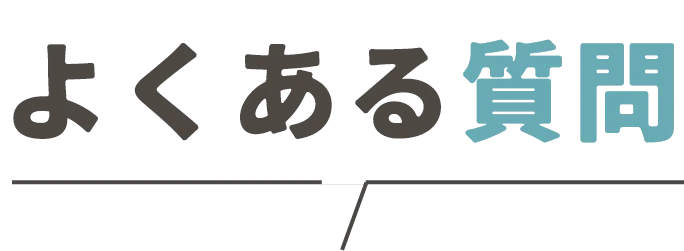 よくある質問